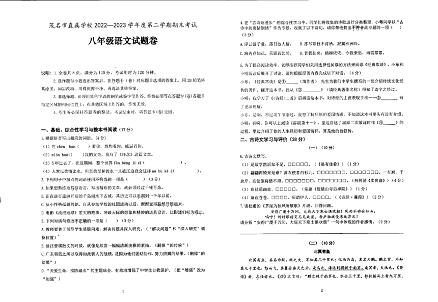 广东省茂名市直属学校2022-2023学年八年级下学期期末语文试题（pdf版无答案）