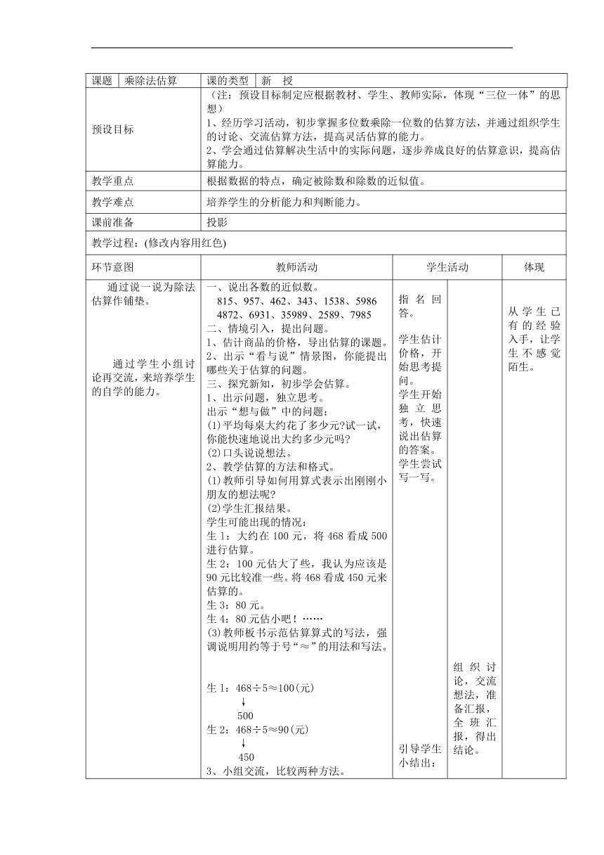 浙教版数学三年级上册 2.12 乘除法估算 教案（表格式）