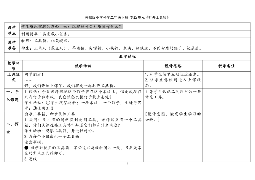 苏教版（2017秋）二年级科学下册10.认识工具 表格式教案（含课堂练习和反思）