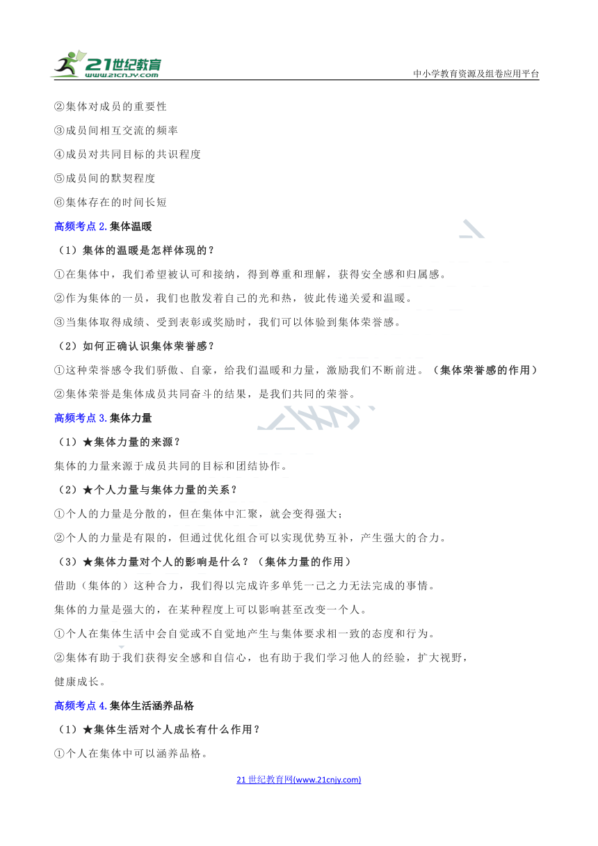 七年级下册道德与法治 期末高频考点专训05 在集体中成长 考点回顾（含答案）