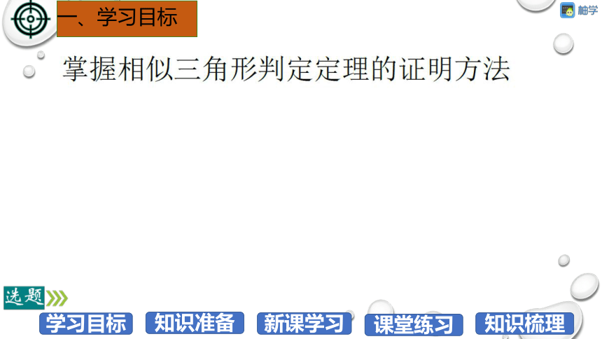 【分层教学方案】第31课时 相似三角形判定定理的证明 课件