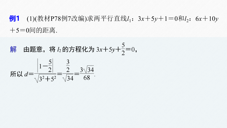 第二章 §2.3 2.3.4两条平行直线间的距离 课件（共53张PPT）