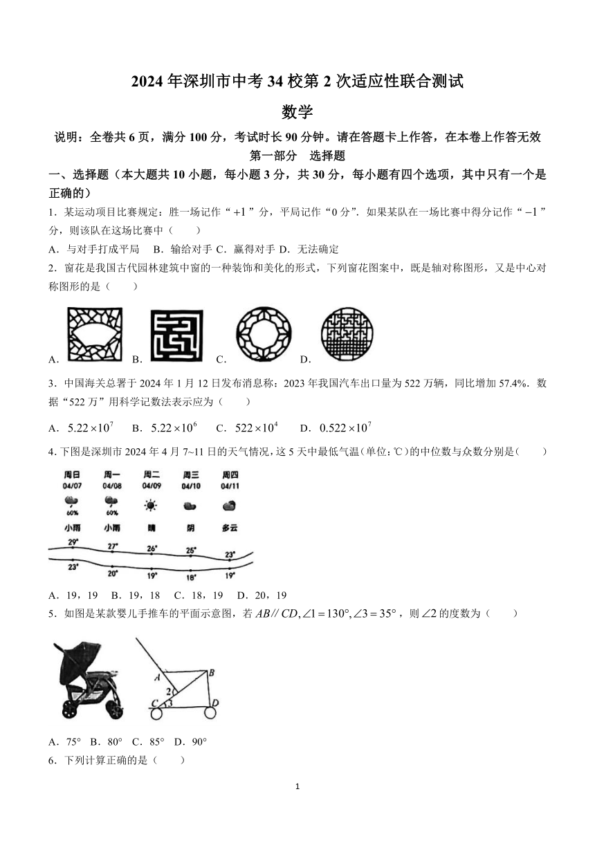 2024年广东省深圳市34校中考二模联考数学试题(含答案)