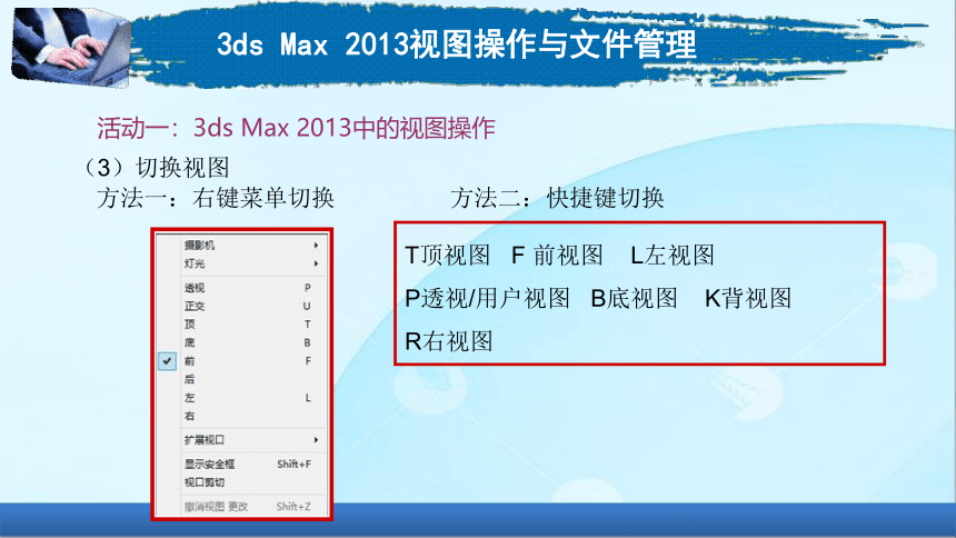 1-33dsMax2013视图操作与文件管理电子课件高教版中职三维动画制作基础(共14张PPT)