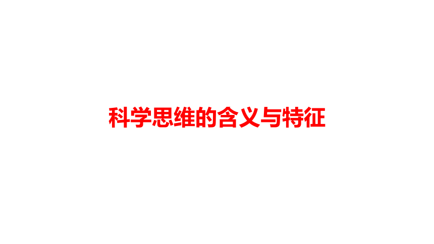 3.1 科学思维的含义与特征 课件(共21张PPT)-2023-2024学年高中政治统编版选择性必修三逻辑与思维