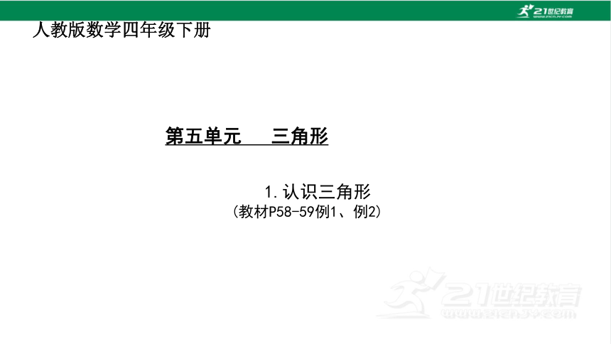 人教版（2023春）数学四年级下册5.1  认识三角形课件（22张PPT)