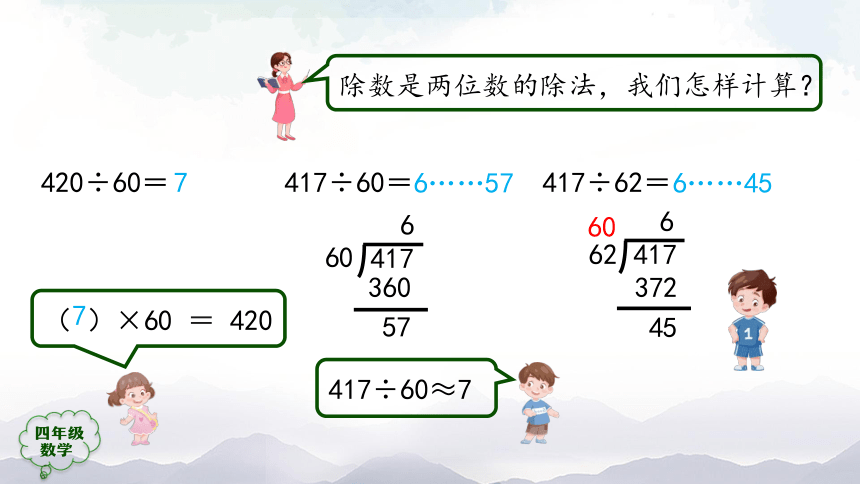 人教版四年级数学上册教学课件-除数是两位数的笔算除法（第5课时）课件（45张ppt）