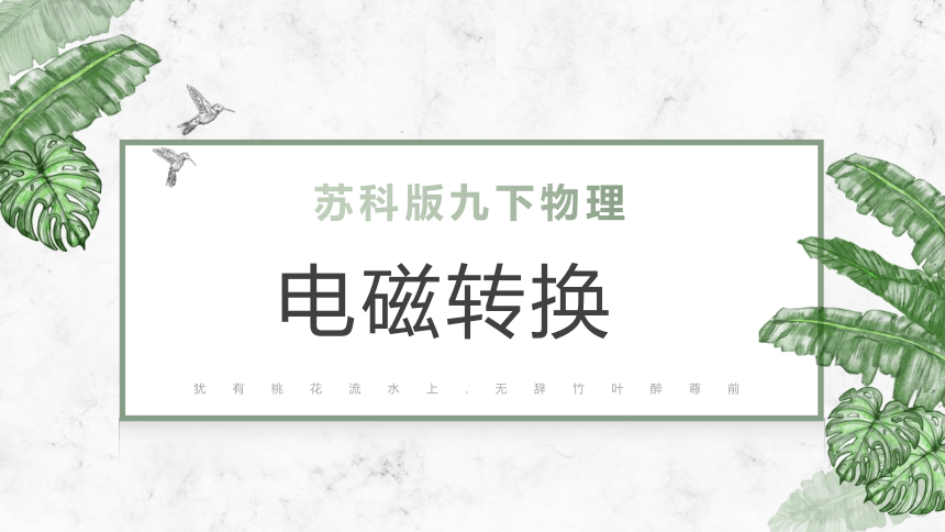 第16章《电磁转换》章节复习(共19张PPT)2022-2023学年苏科版物理九年级下册