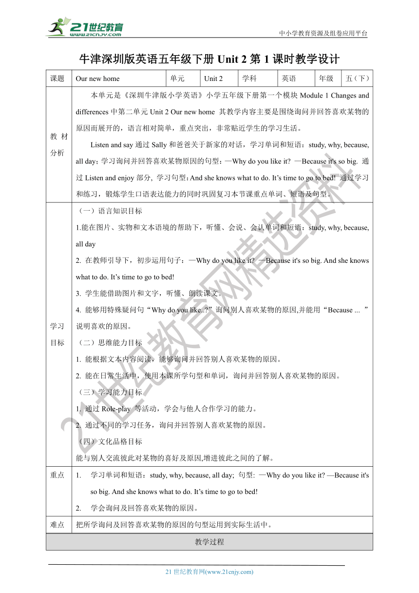 【核心素养目标】Unit 2 Our new home Listen and say Listen and enjoy教案