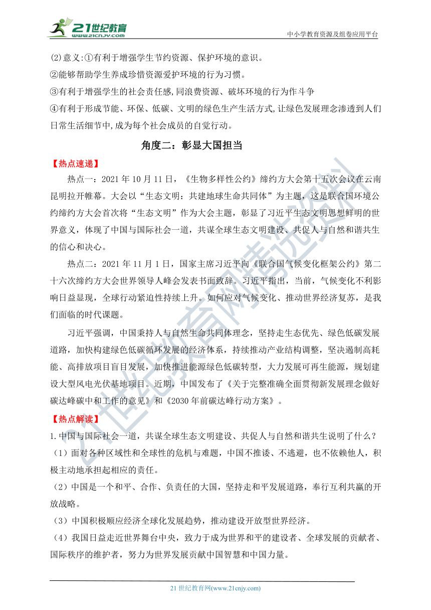 热点专题06  坚持绿色发展  建设生态文明—2022年中考道德与法治时政热点专题复习学案（含答案）