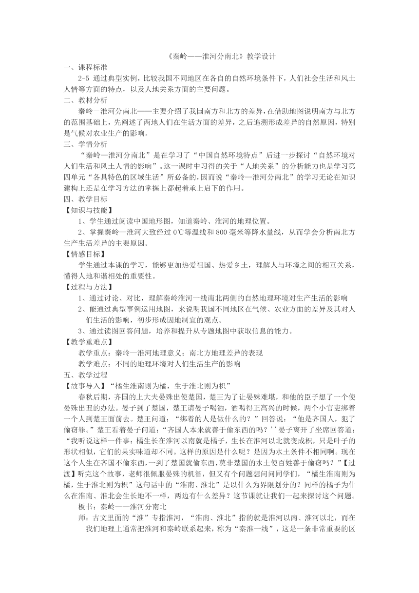 4.3.1《秦岭——淮河分南北》教学设计 浙江省人教版人文地理七年级下册