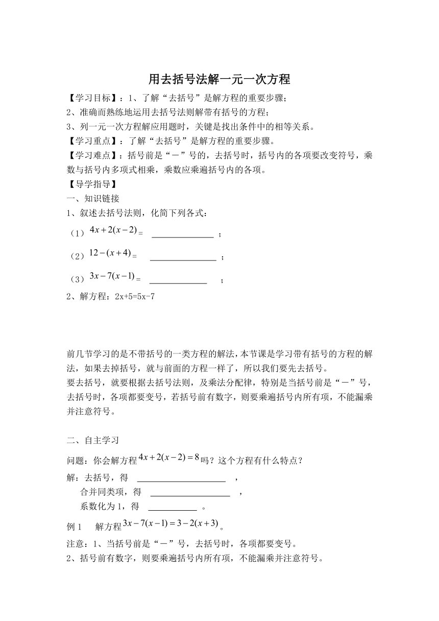 沪科版七年级上册数学 3.1用去括号法解一元一次方程【学案】