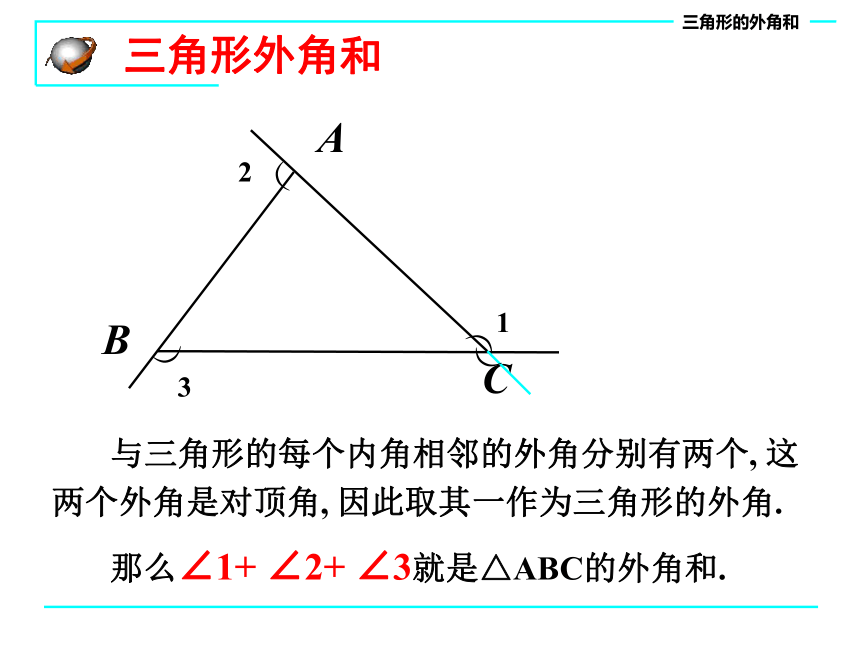 华东师大版七年级数学下册课件：9.1.2-三角形的内角和与外角和(共18张PPT)
