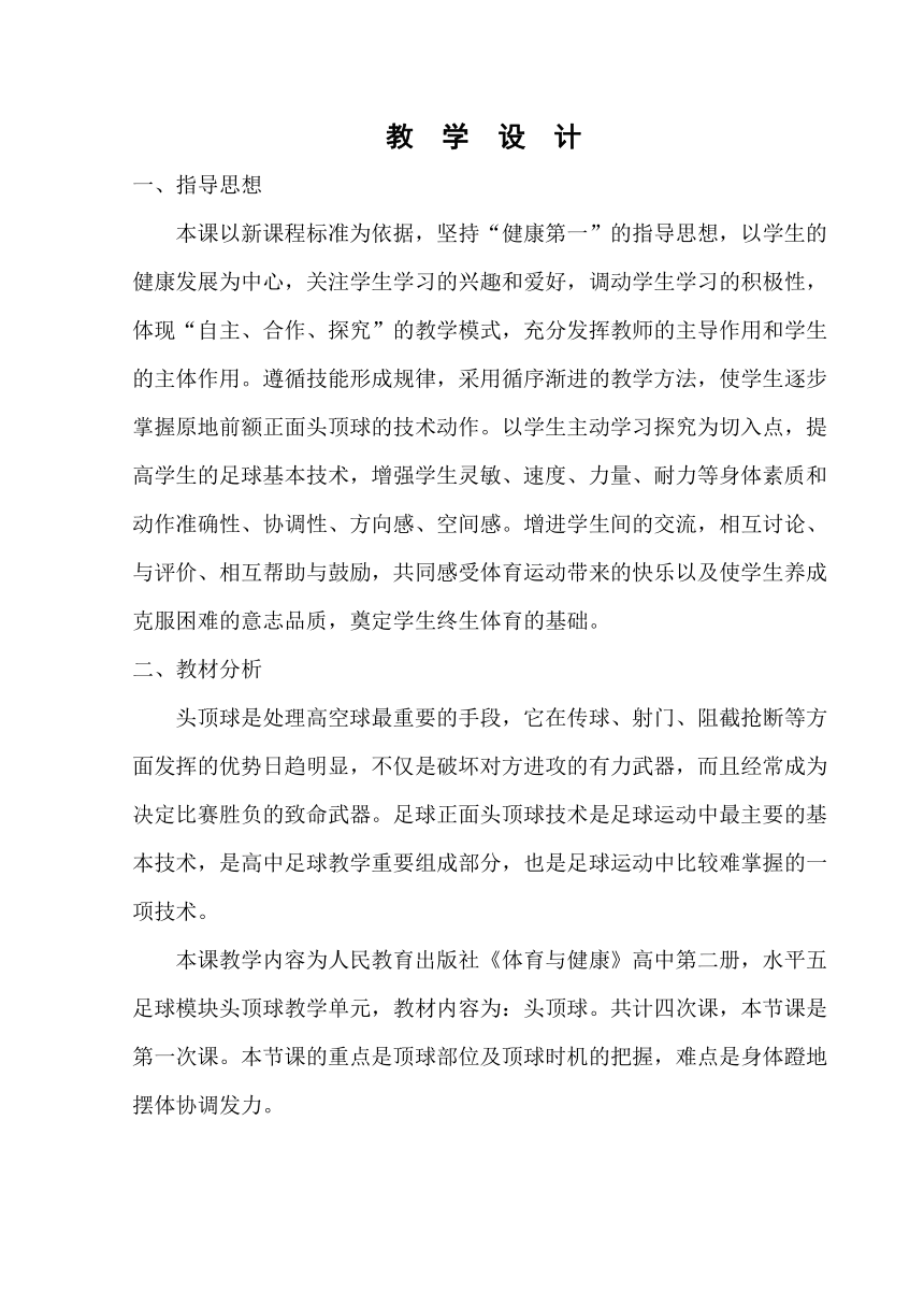 高中体育与健康人教版全一册 7.3 球类运动-头顶球 教案