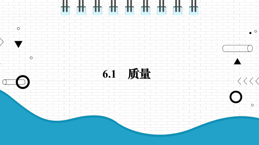 2021年初中物理人教版八年级上册 第六章 6.1 质量 课件(共28张PPT)