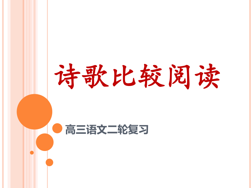 2022届高考语文二轮复习诗歌比较阅读课件（24张PPT）