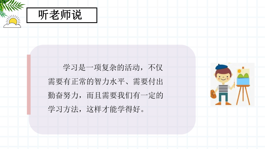 【北师大版】《心理健康》六年级上册 2 如何学习效果好 课件