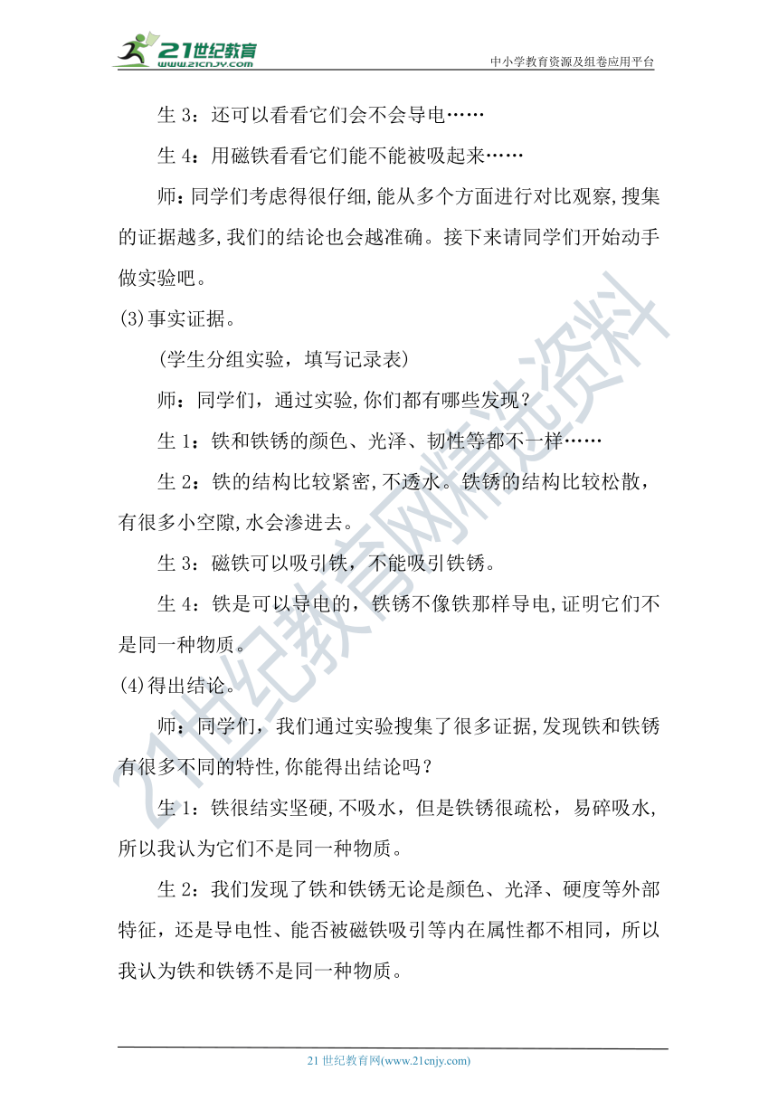 【核心素养目标】大象版科学六年级下册3.2《铁锈还是铁吗》教案