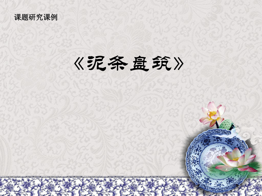 人美版（北京）级下册美术-第12课. 泥条造型（泥条盘筑）课件 （12张PPT）