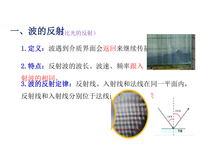 物理人教版（2019）选择性必修第一册3.3波的反射、折射和衍射（共21张ppt）