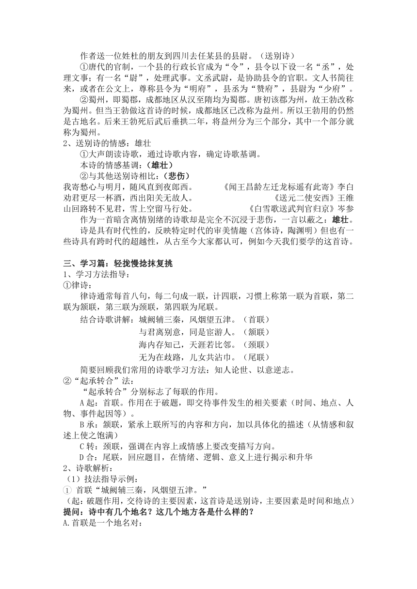 部编版初中语文八年级下册 课外古诗词诵读：送杜少府之任蜀州  教案