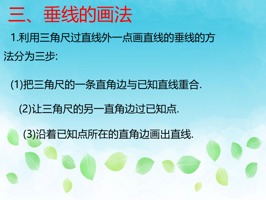 鲁教版（五四制）六年级下册7.1两条直线的位置关系 （第2课时）  课件(共21张PPT)