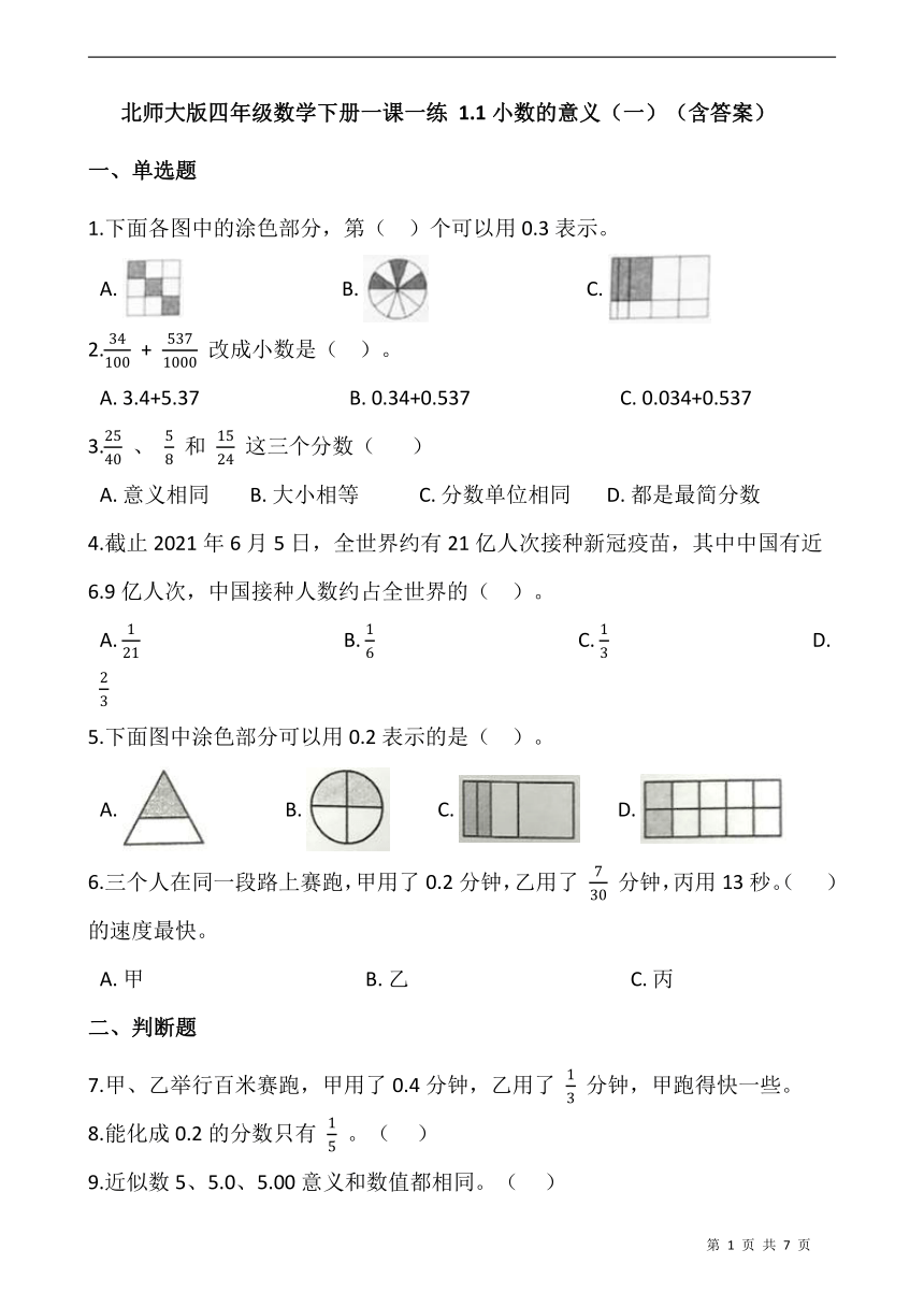 北师大版四年级数学下册一课一练 1.1小数的意义（一）  （含答案）