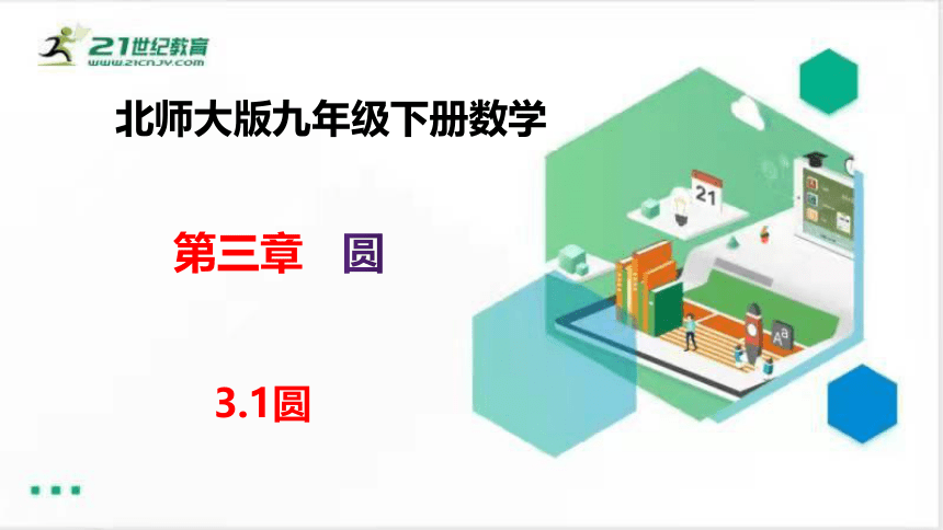 3.1 圆 教学课件（共29张PPT）