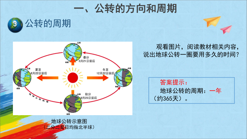 商务星球版七年级地理上册1.4《地球的公转》教学课件(共29张PPT)