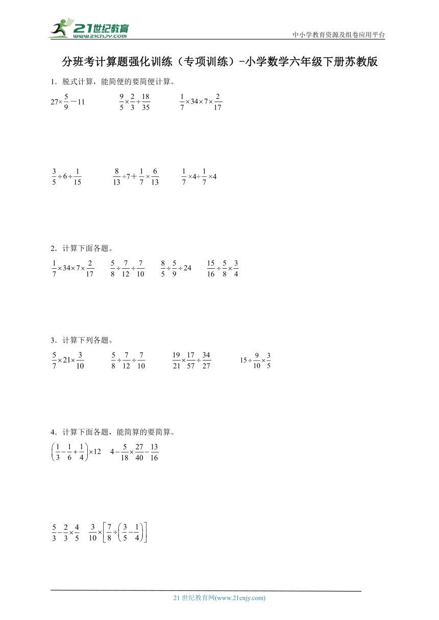 分班考计算题强化训练（专项训练）小学数学六年级下册苏教版（含答案）