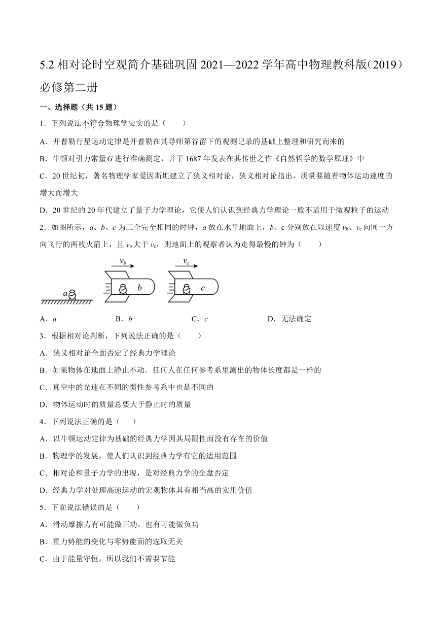 5.2相对论时空观简介基础巩固（word版含答案）