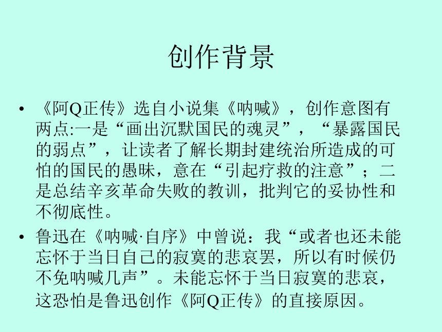 高中语文统编版选修下册5.1《阿Q正传》（共70张PPT）