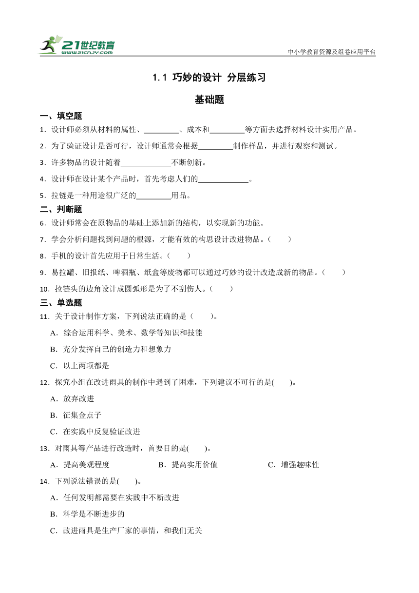 1.1巧妙的设计 分层练习（含答案）