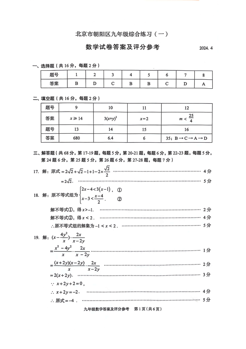 2024年北京市朝阳区初三一模数学试卷(图片版含答案)