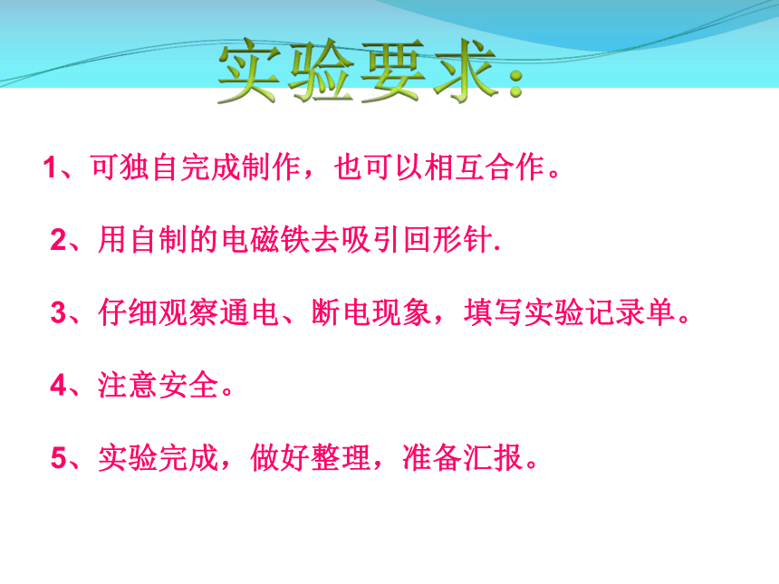 湘教版（2001）五年级下册科学1.1 制作电磁铁(课件共 23 张ppt)