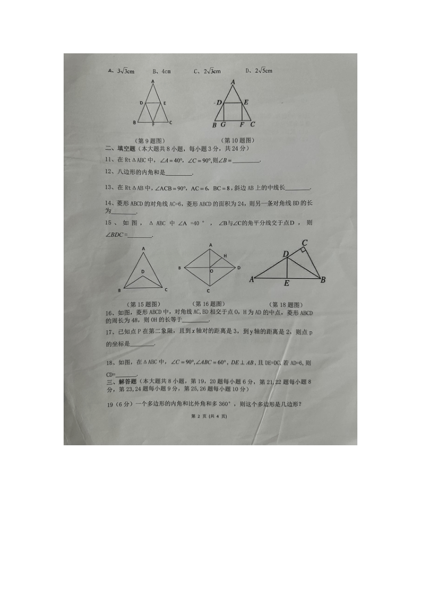 湖南省郴州市桂阳县蒙泉学校2023-2024学年八年级下学期4月期中数学试题(图片版无答案)