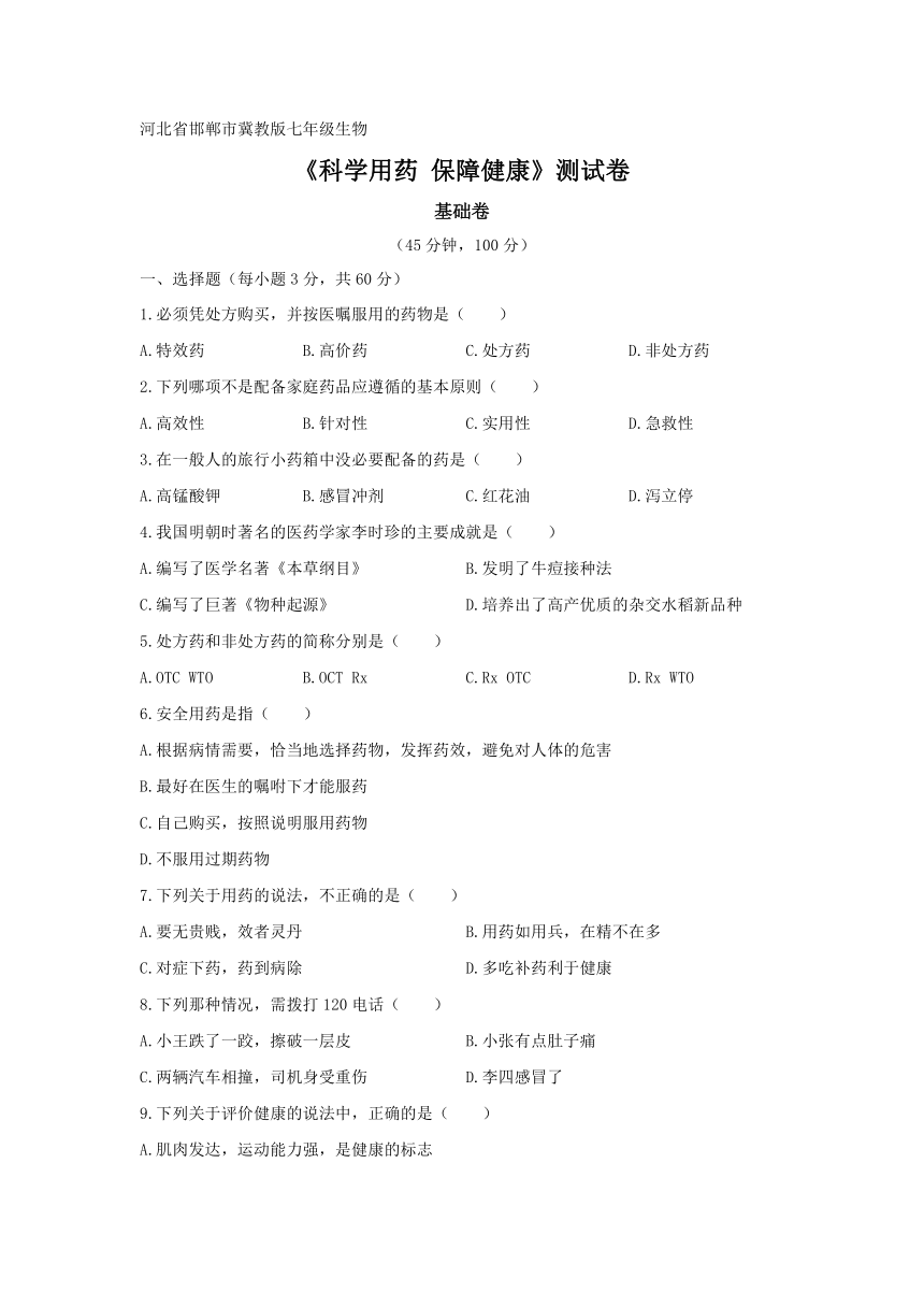 冀教版2.7健康生活  科学用药 基础测试卷（含答案+答题卡）