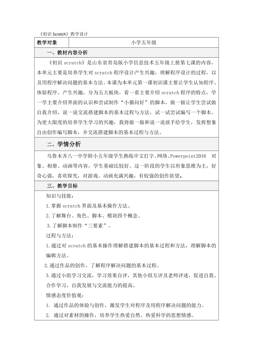 第七课《初识scratch》（教案）（表格式）五年级上册信息技术青岛版1