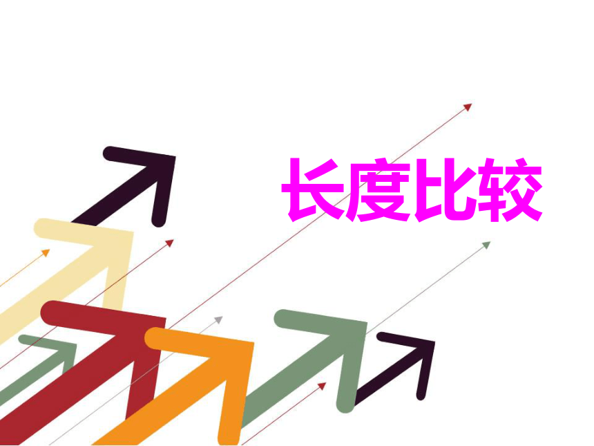 一年级下册数学课件-5.3   长度比较沪教版  （共14张ppt）