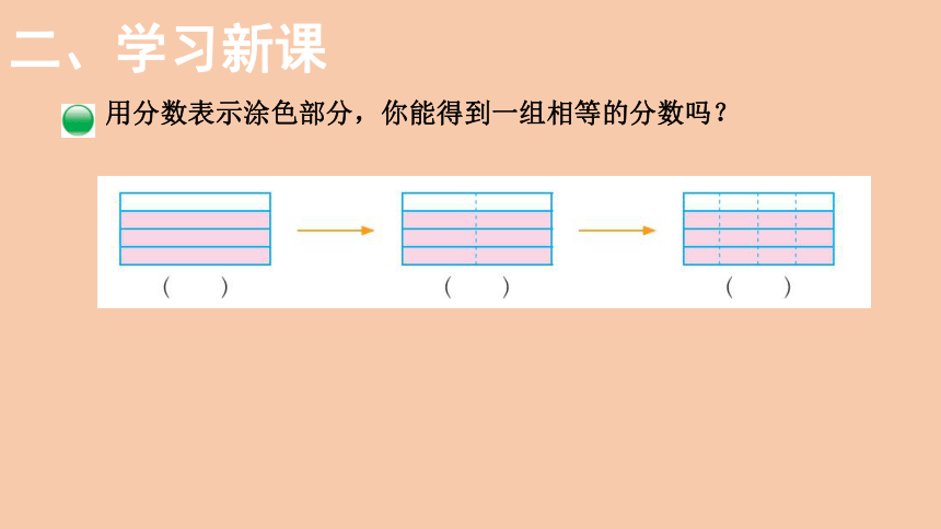 北师大版数学五年级上册5.5  分数基本性质  课件（20页ppt）