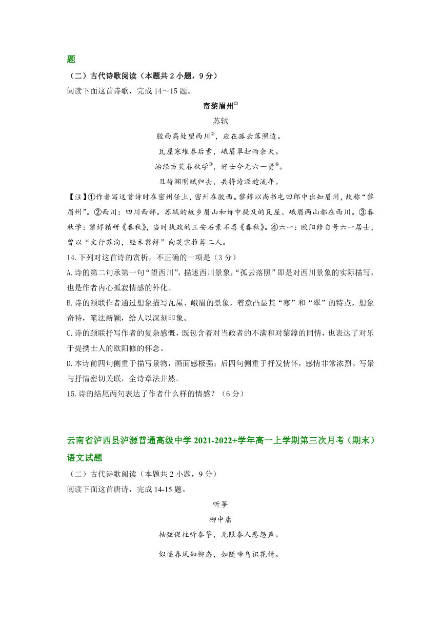 云南省部分学校2021-2022学年高一上学期期末考试语文试题分类汇编：古代诗歌阅读（含答案）