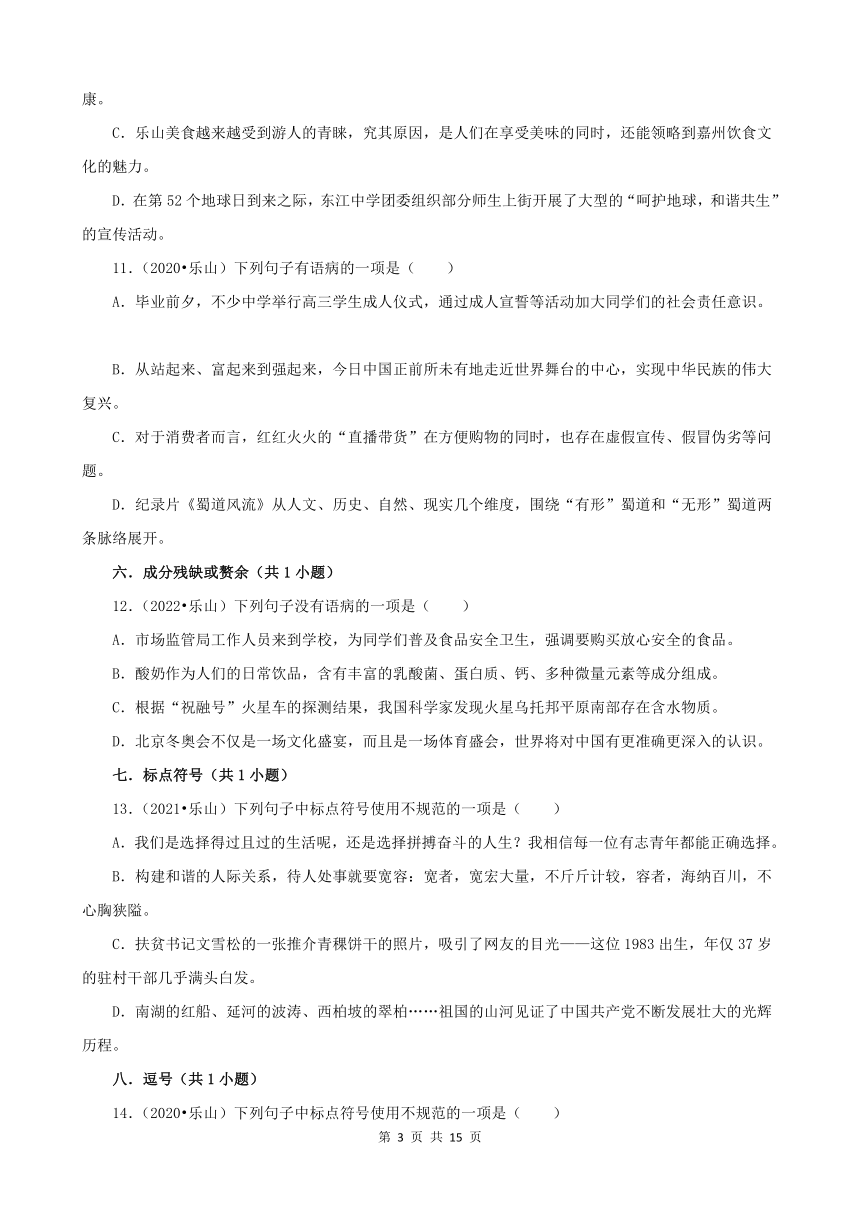 四川省乐山市三年（2020-2022）中考语文真题分题型分层汇编-01选择题（含解析）