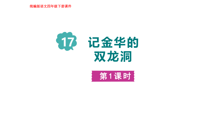 17.记金华的双龙洞   第一课时  课件(共29张PPT)