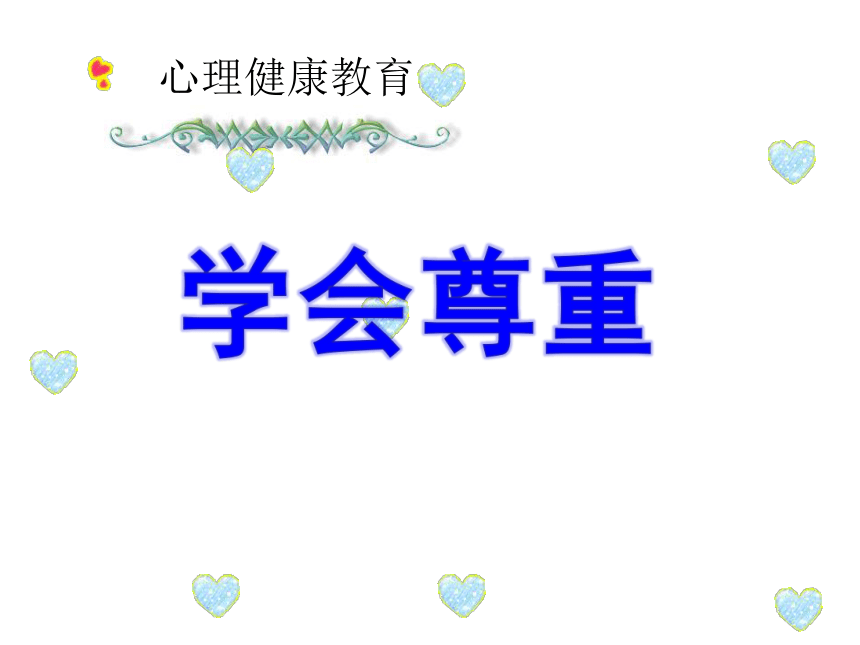 鄂科版三年级心理健康 7.学会尊重 课件(共16张PPT)