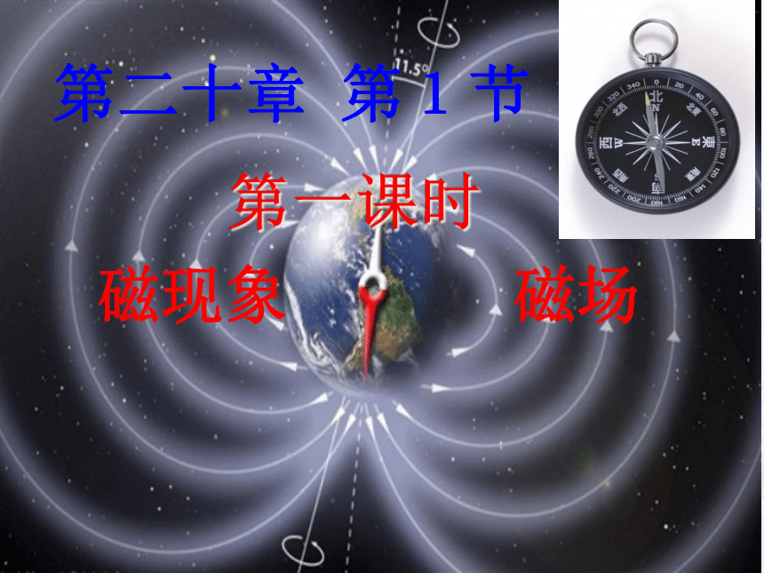 人教版物理九年级全一册20.1磁现象  磁场 课件（共33张PPT）