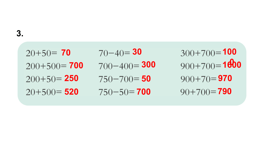 小学数学西师大版二年级下三 三位数的加减法 练习六 练习七课件（共29张PPT)