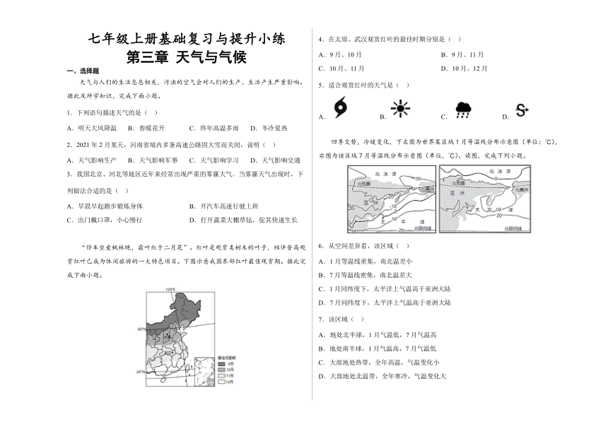 人教版地理七年级上册第三章《天气与气候》基础巩固与提升（含答案）