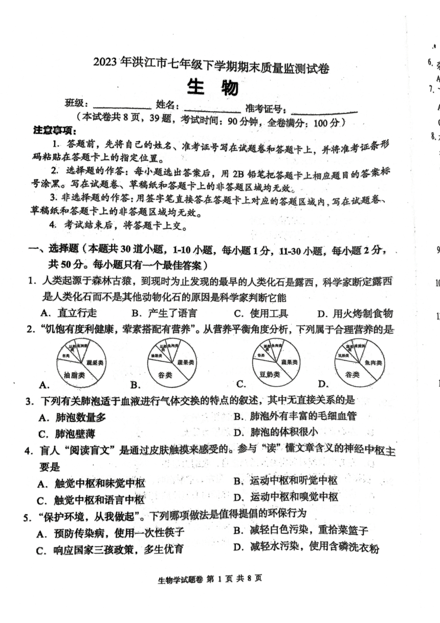 湖南省怀化市洪江市2022-2023学年七年级下学期6月期末生物试题（PDF版无答案）