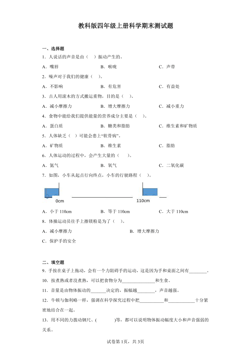 教科版四年级上册科学期末测试题（含答案）