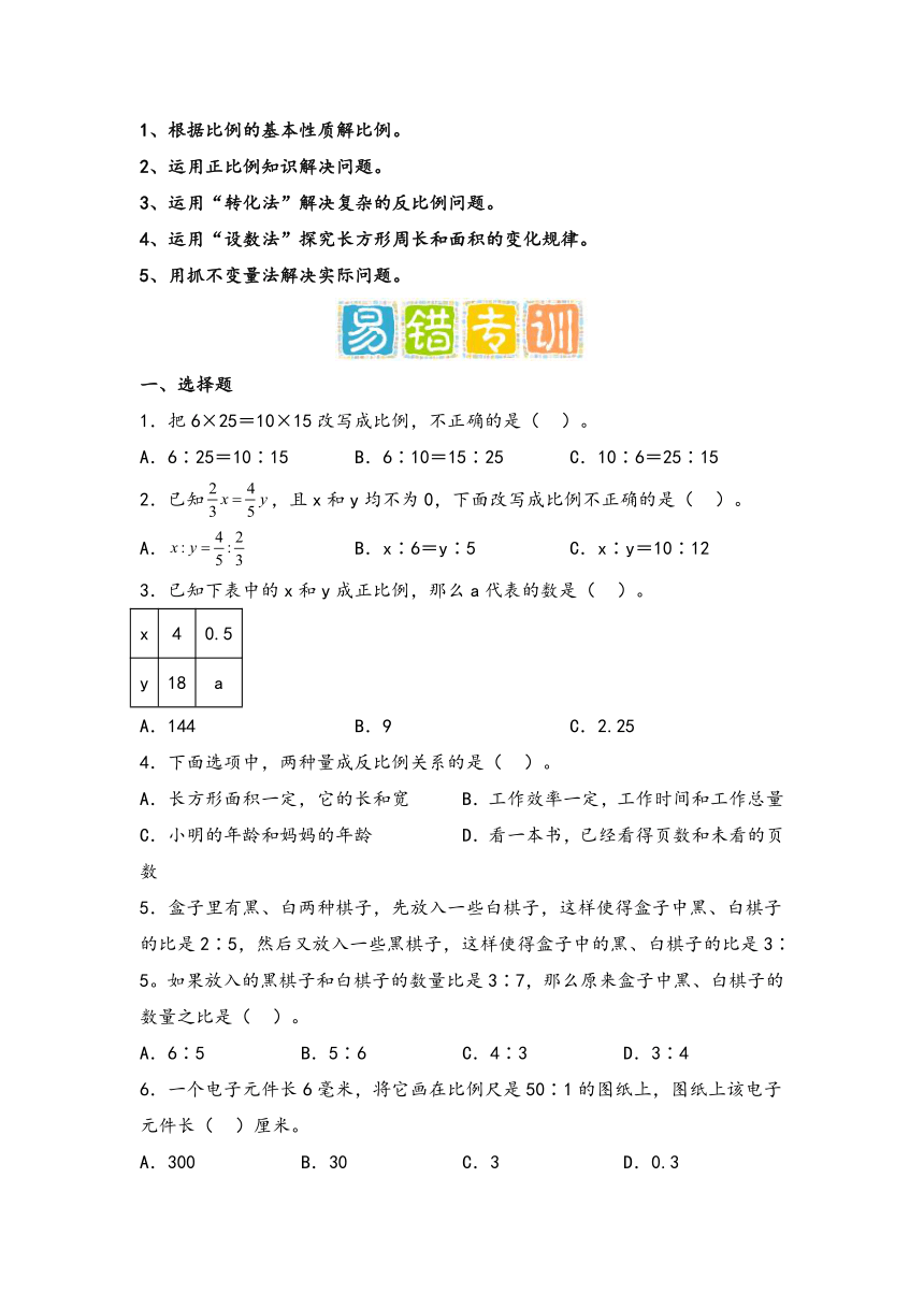 2023-2024学年六年级数学下册期中复习（人教版）第四单元-比例（知识梳理+核心考点+易错专训）